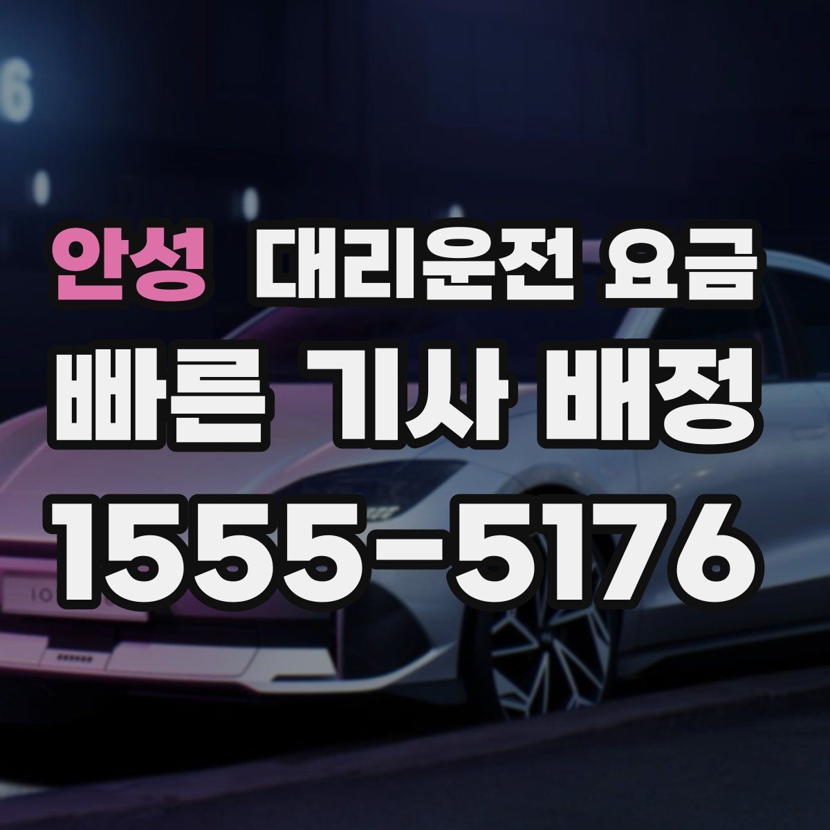 안성 대리운전 요금 궁금할 때 먼저 확인할 기준