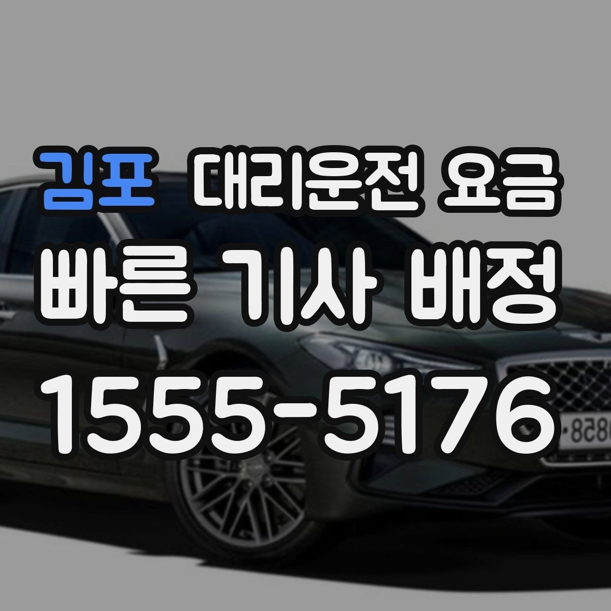 김포 대리운전 요금 초행길 이동은 어떻게 안내받을까