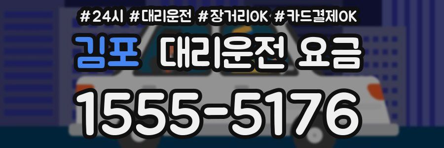 김포 대리운전 요금