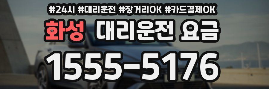 화성 대리운전 요금
