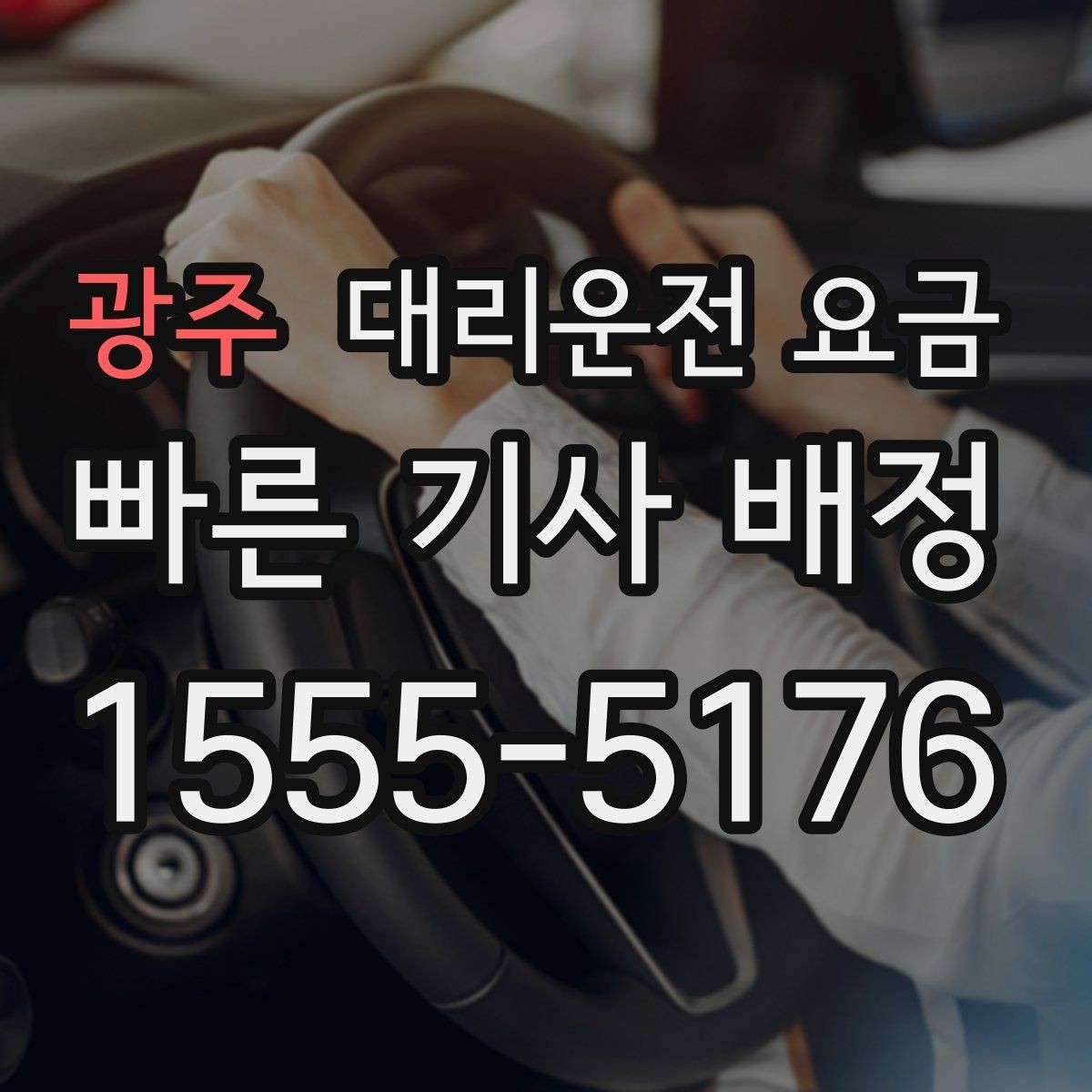 광주 대리운전 요금 관련해서 취소 변경 기준 정리