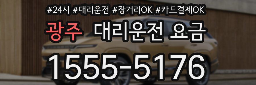 광주 대리운전 요금