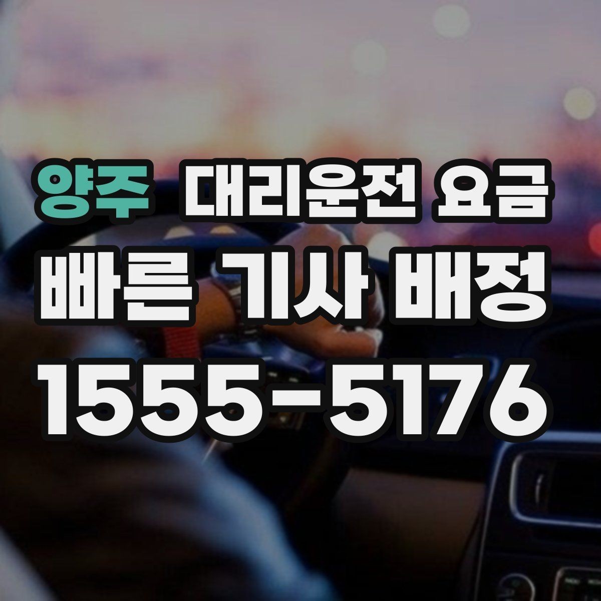 양주 대리운전 요금 주말 밤 콜 폭주 때 확인할 것