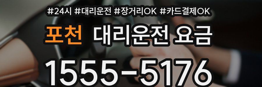 포천 대리운전 요금