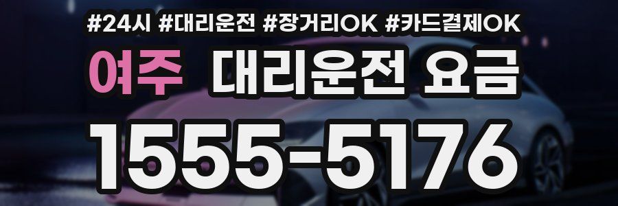 여주 대리운전 요금