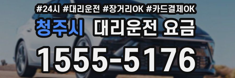 청주시 대리운전 요금