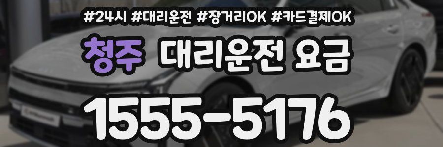 청주 대리운전 요금