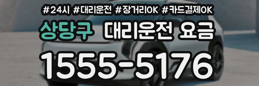 상당구 대리운전 요금