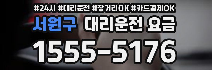 서원구 대리운전 요금