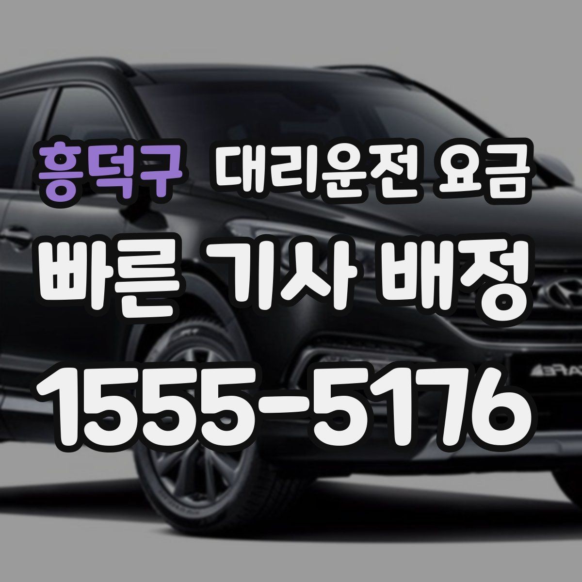 흥덕구 대리운전 요금 공항 픽업 일정에 중요한 이유