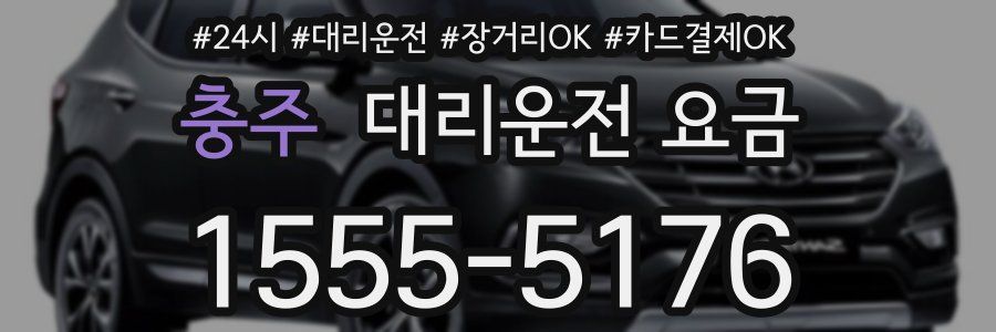 충주 대리운전 요금