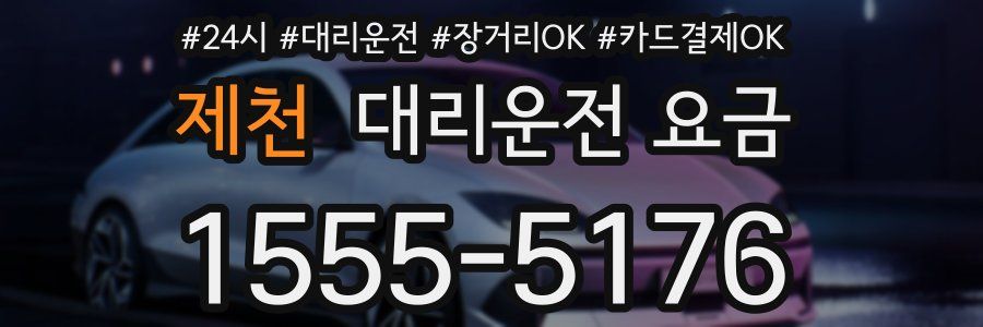 제천 대리운전 요금