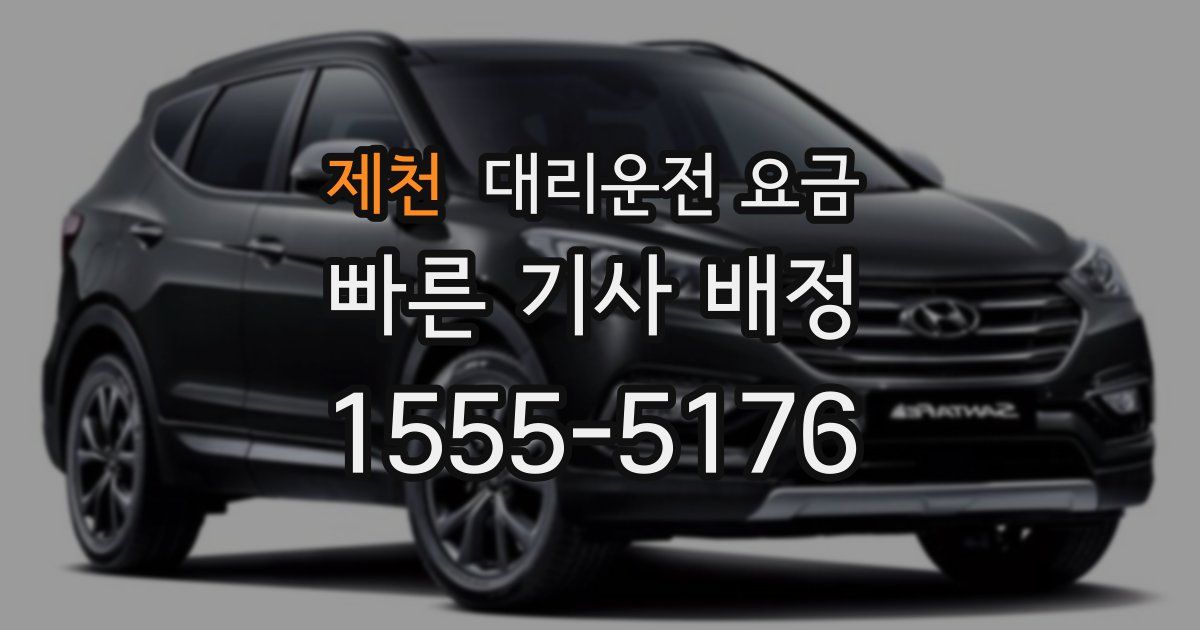 제천 대리운전 가격