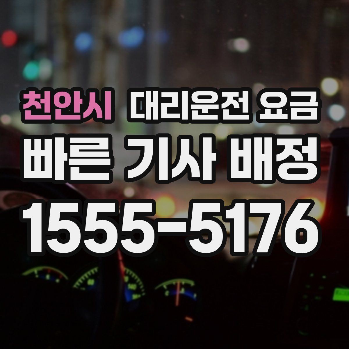 천안시 대리운전 요금 우천 시 변동되는지 알아보기