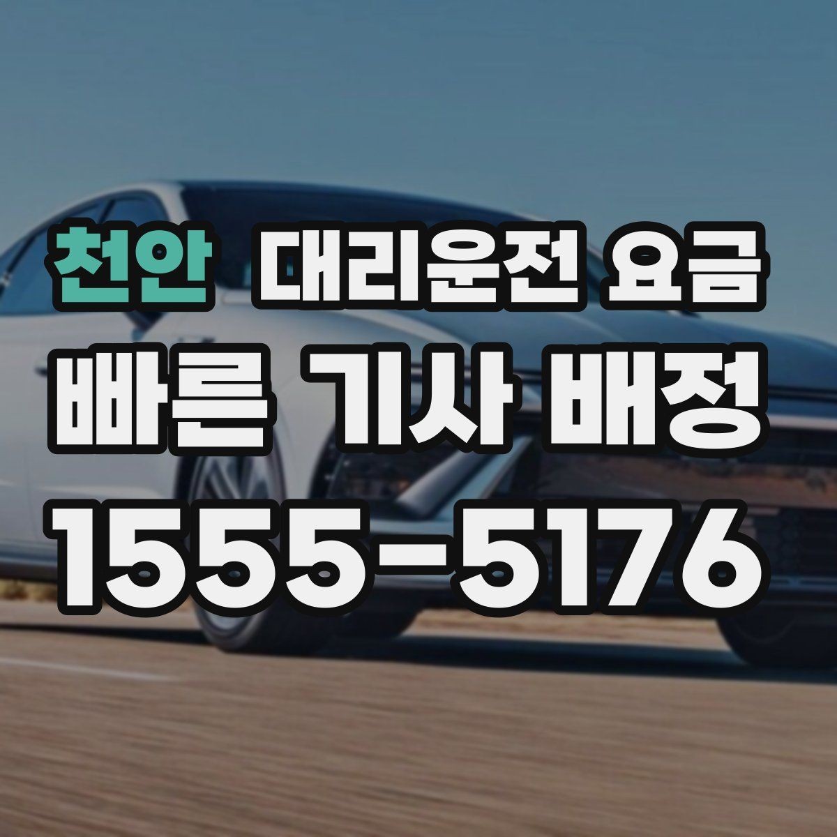 천안 대리운전 요금 현장 추가금이 걱정될 때 질문하는 법