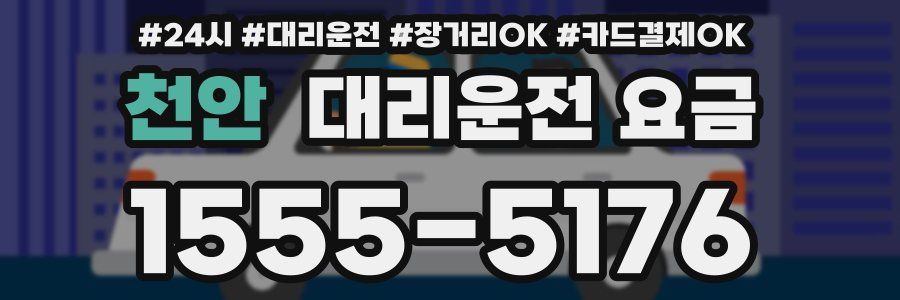 천안 대리운전 요금