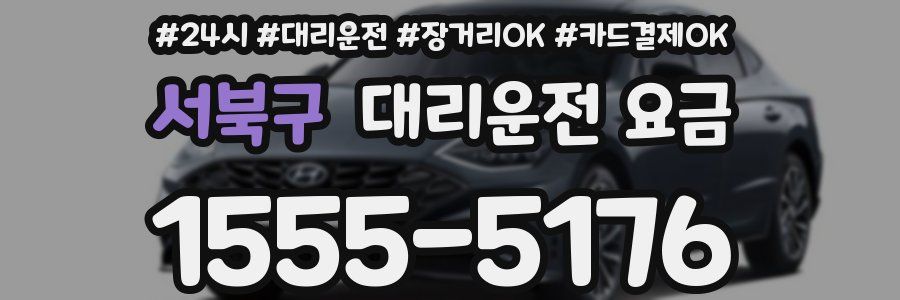 서북구 대리운전 요금