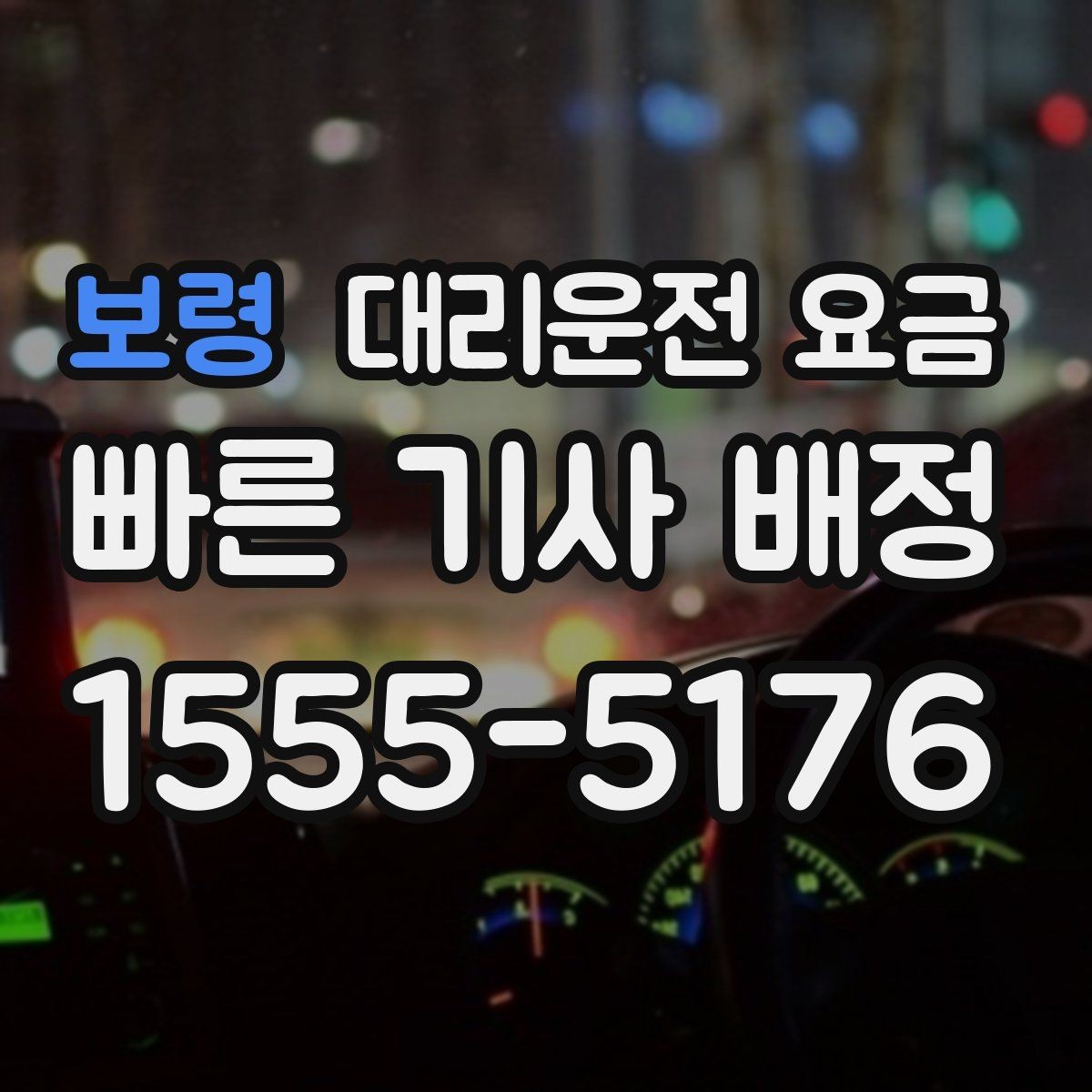 보령 대리운전 요금 공항 이동은 왜 예약이 유리할까