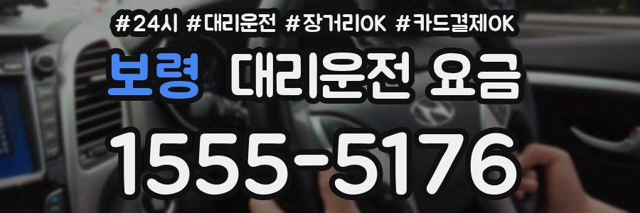 보령 대리운전 요금