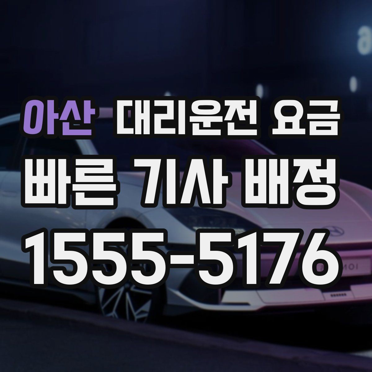 아산 대리운전 요금 가족이 안심하는 귀가 만들기
