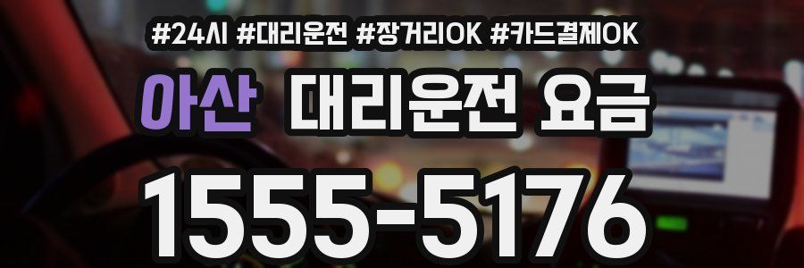 아산 대리운전 요금