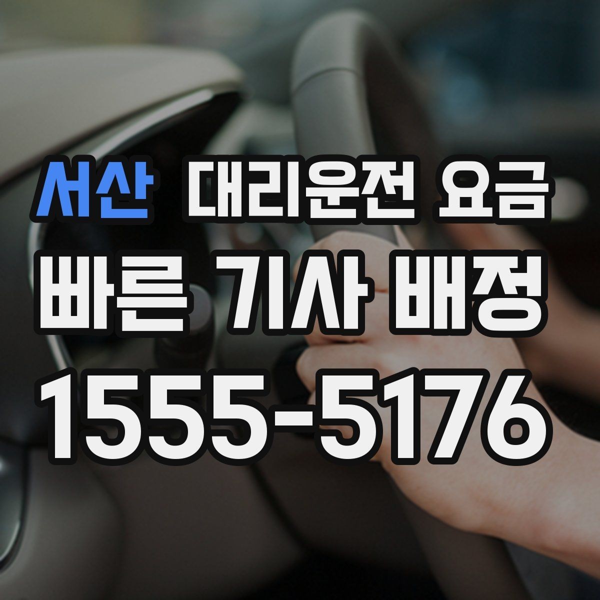 서산 대리운전 요금 눈길 이동 전 반드시 확인할 사항