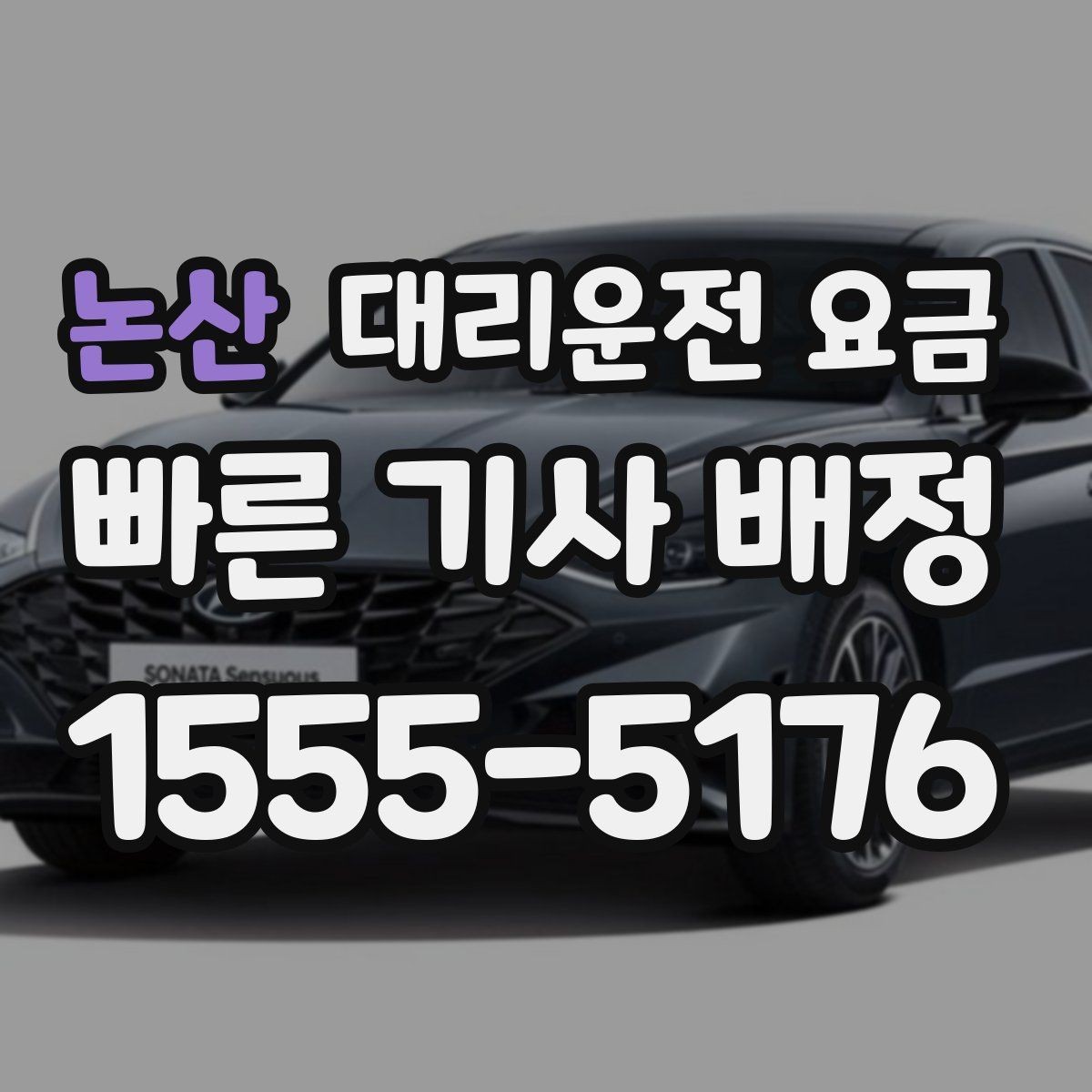 논산 대리운전 요금 안내를 듣고 호출 확정하는 타이밍