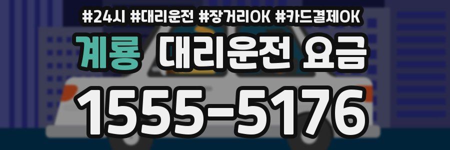 계룡 대리운전 요금