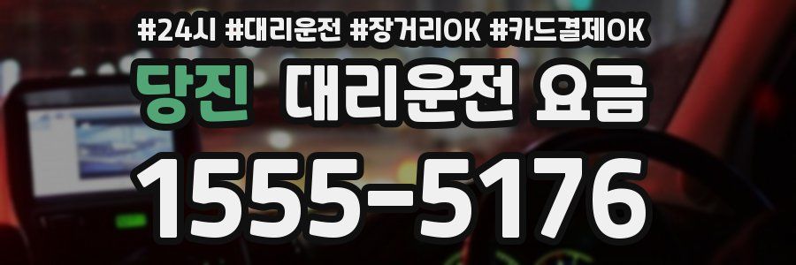 당진 대리운전 요금