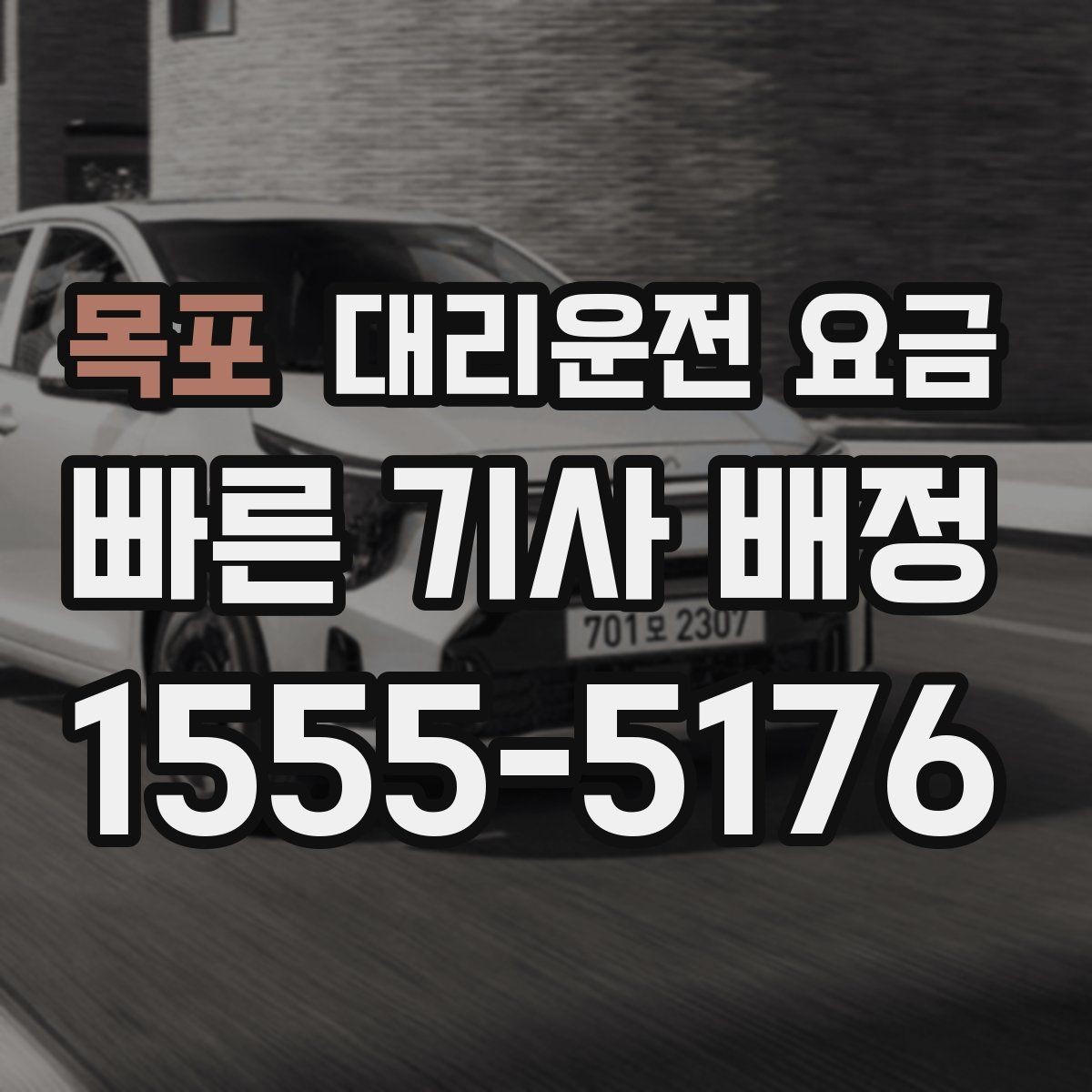 목포 대리운전 요금 결제 방식별 장단점 정리