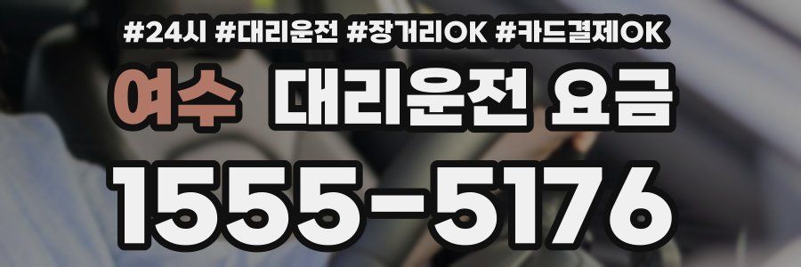 여수 대리운전 요금