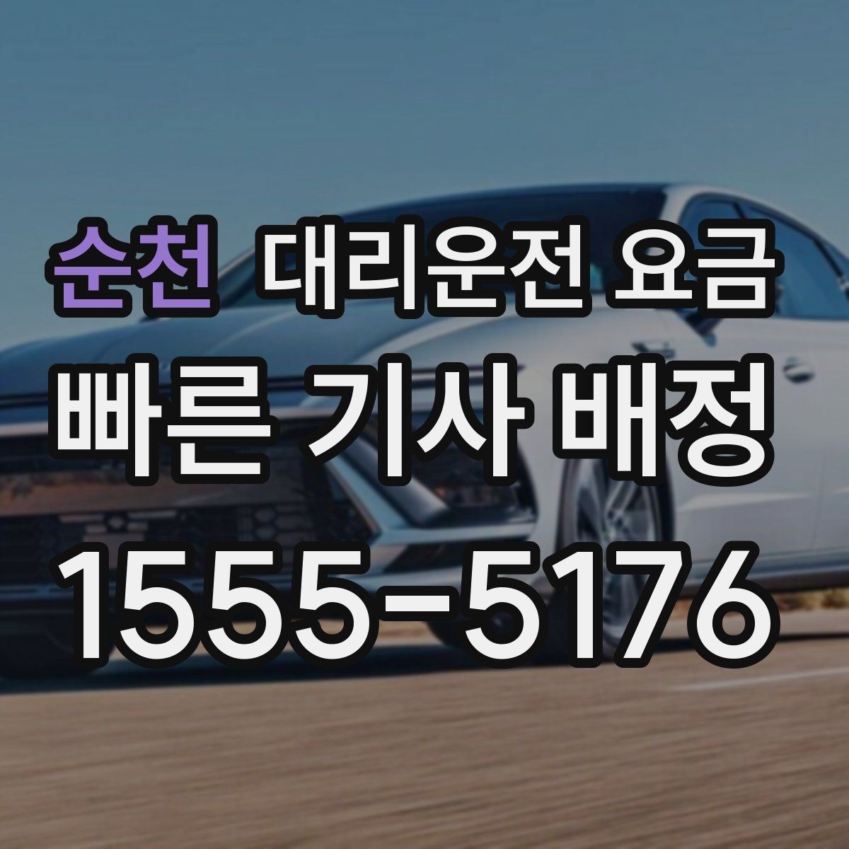 순천 대리운전 요금 새벽 귀가 준비를 한 번에