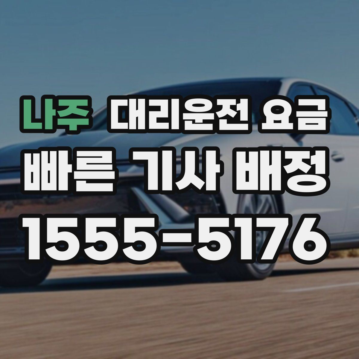 나주 대리운전 요금 교대 근무자에게 필요한 확인 항목