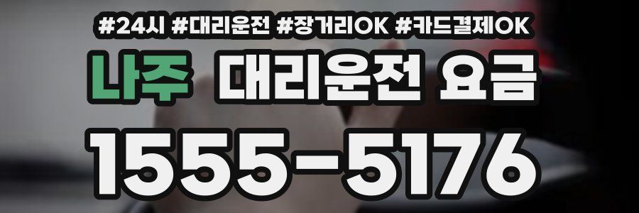 나주 대리운전 요금