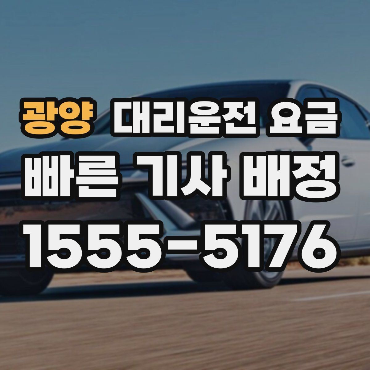 광양 대리운전 요금 우천 할증 여부를 먼저 물어보세요