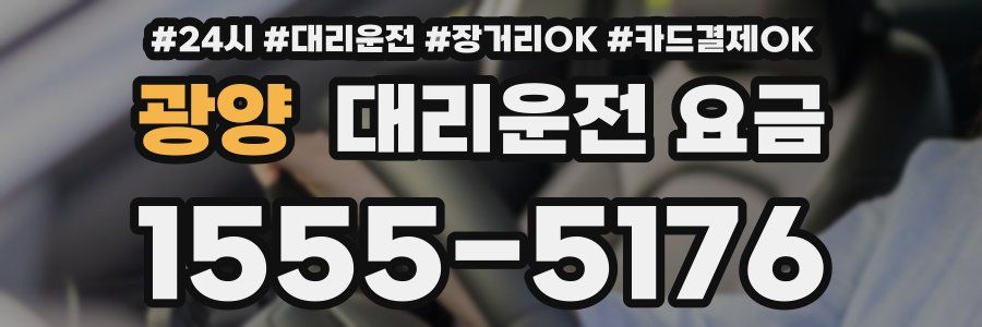 광양 대리운전 요금