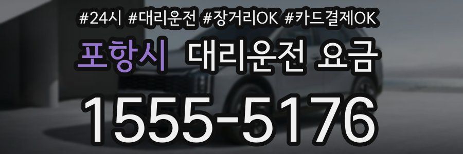 포항시 대리운전 요금