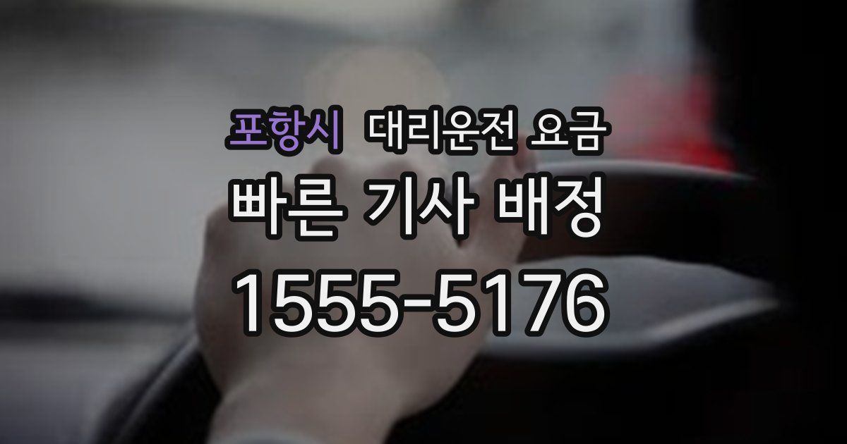포항시 대리운전 가격
