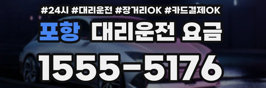 포항 대리운전 요금