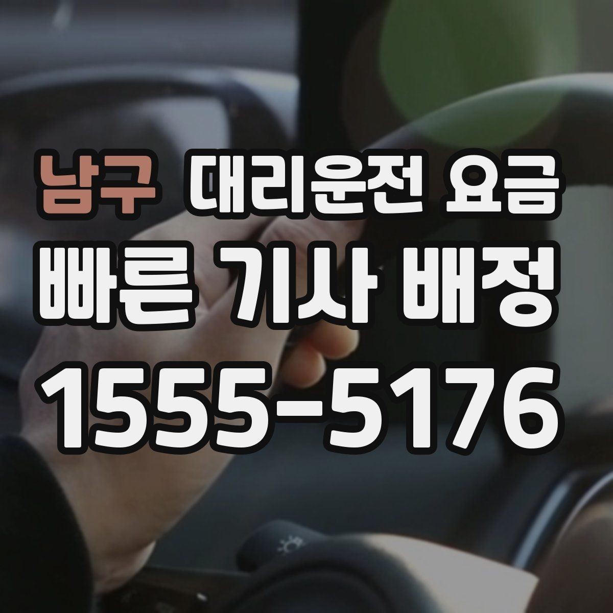 남구 대리운전 요금 경유 추가 안내를 정확히 받는 법