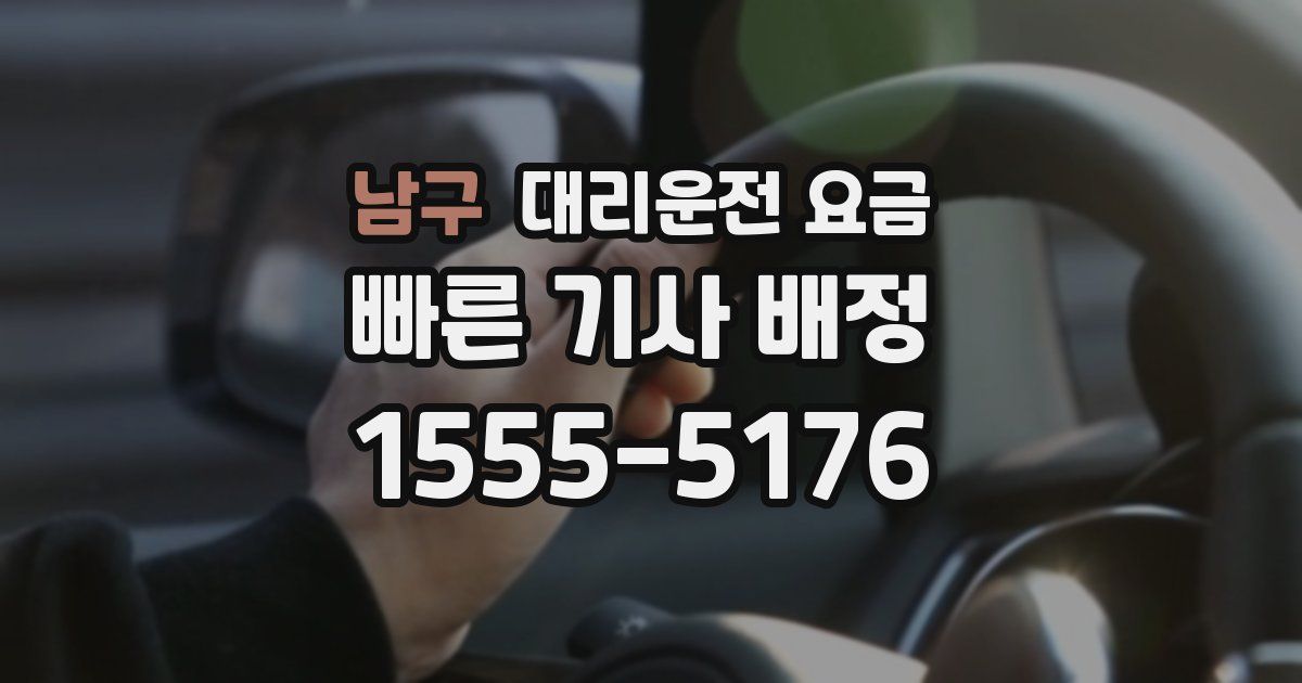 남구 대리운전 가격