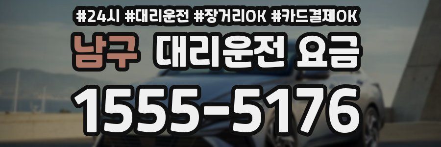 남구 대리운전 요금