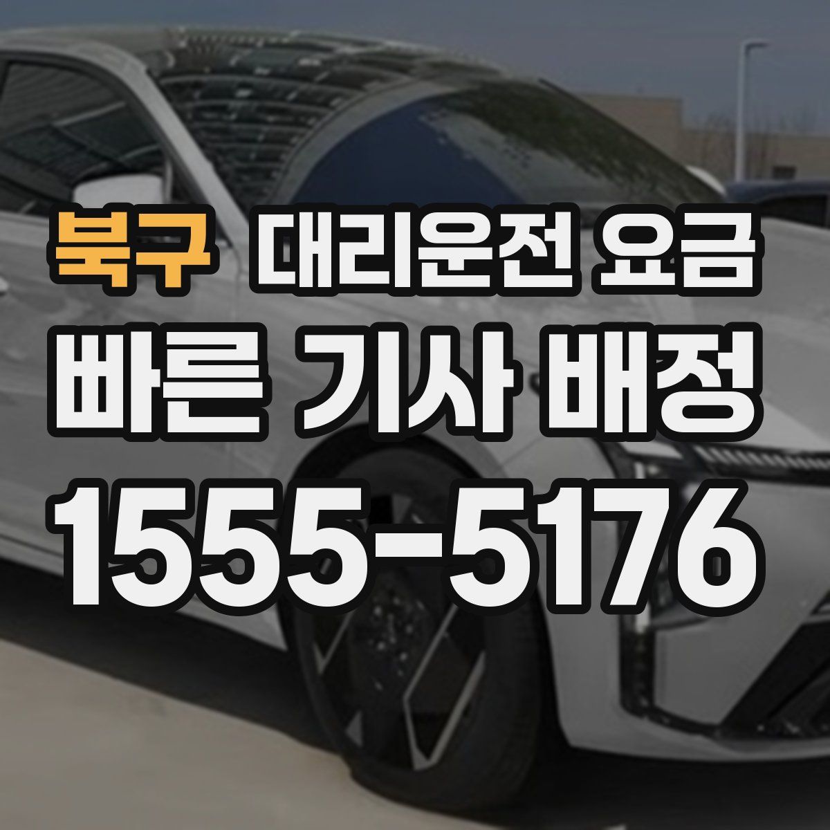 북구 대리운전