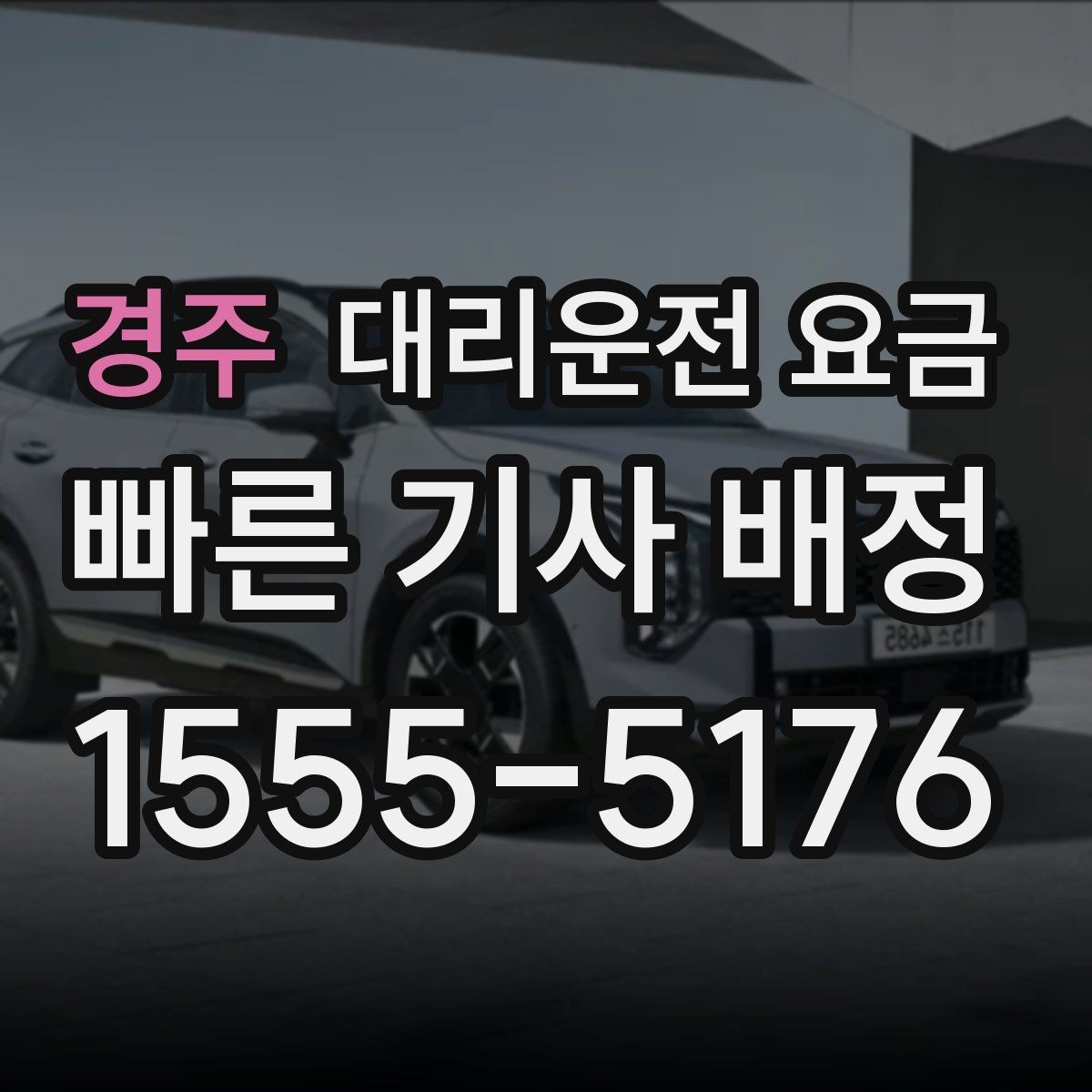 경주 대리운전 요금 걱정될 때 이렇게 비교해 보세요
