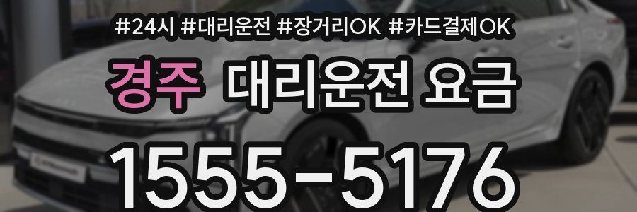 경주 대리운전 요금