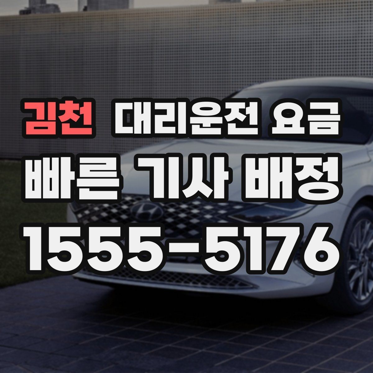 김천 대리운전 요금 안내를 받을 때 취소 변경 기준 확인