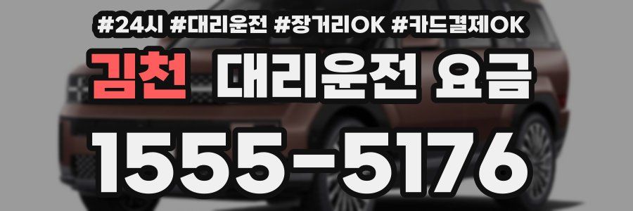 김천 대리운전 요금