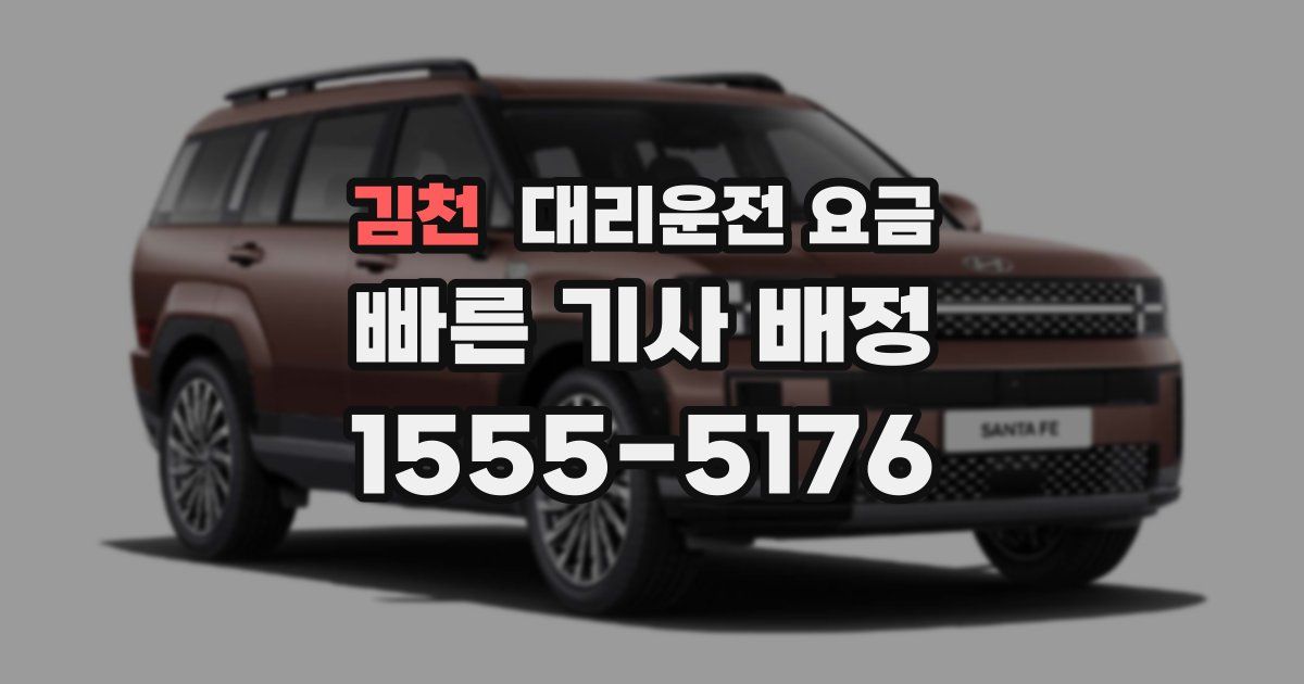 김천 대리운전 가격