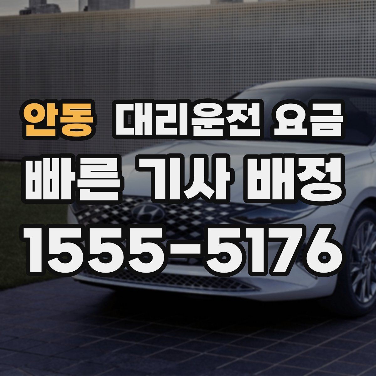 안동 대리운전 요금 대기 포함 일정에서 정리해야 할 것