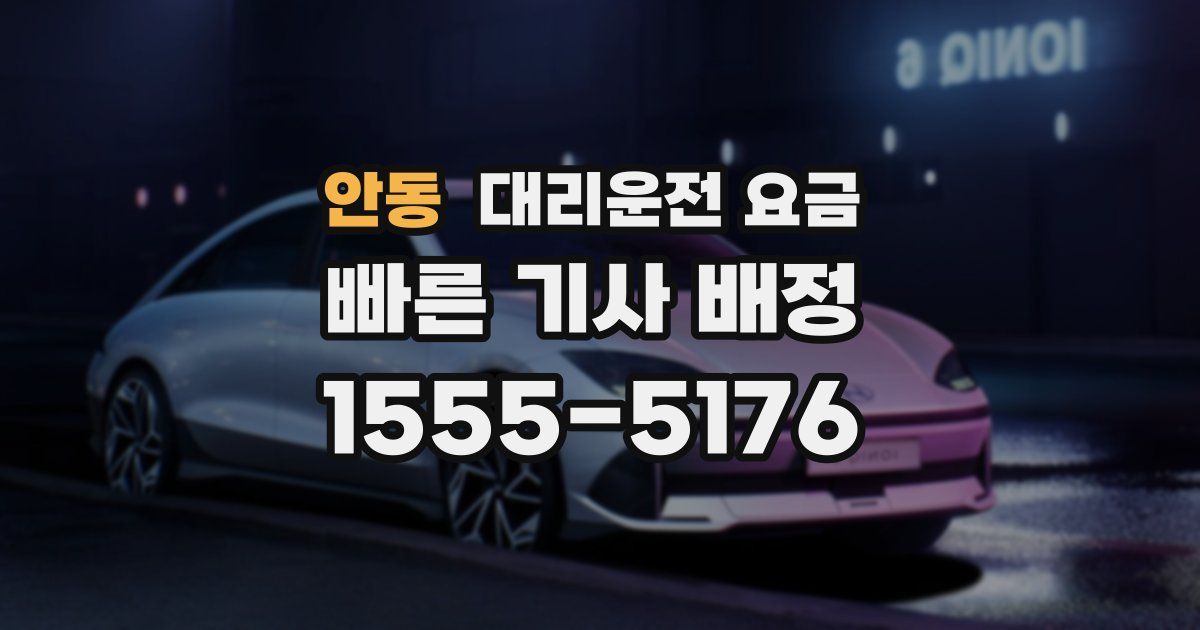 안동 대리운전 가격